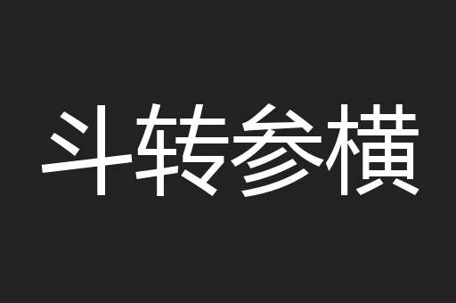 斗转参横