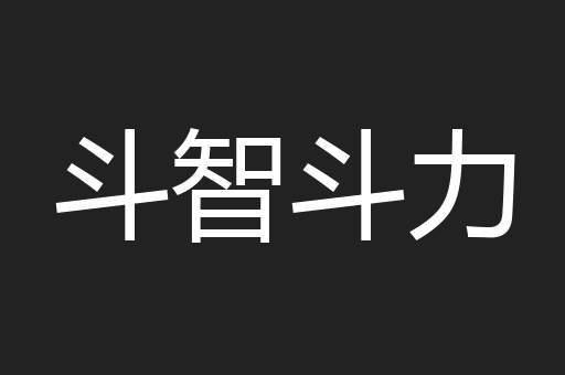 斗智斗力