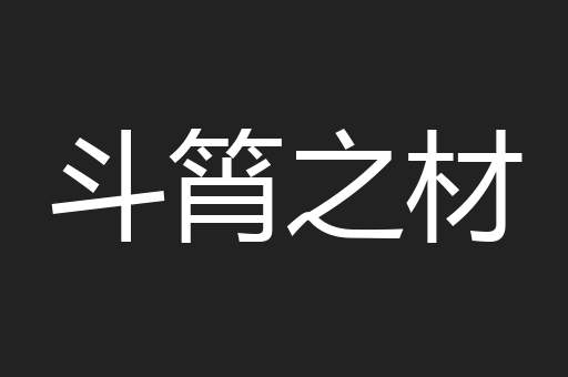 斗筲之材