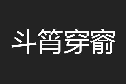 斗筲穿窬