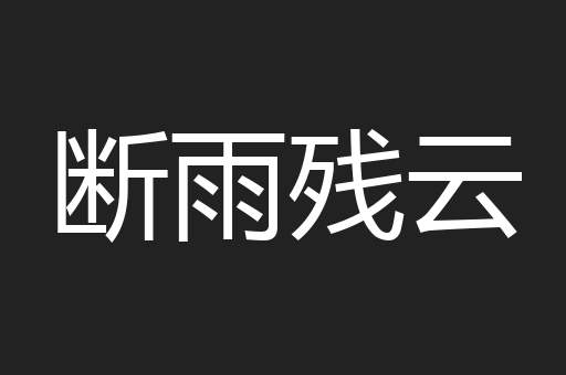 断雨残云