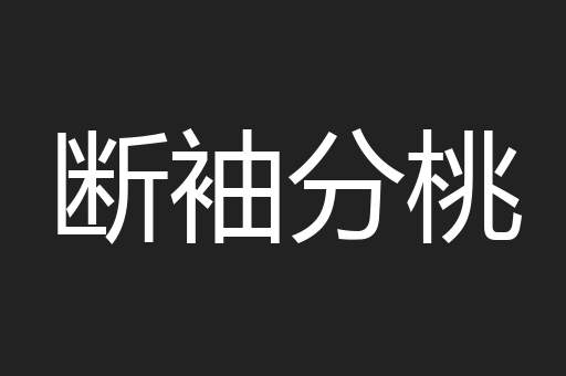 断袖分桃