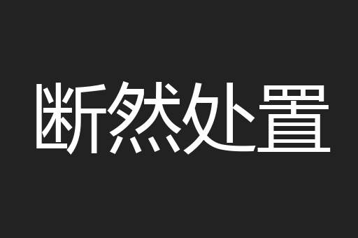 断然处置