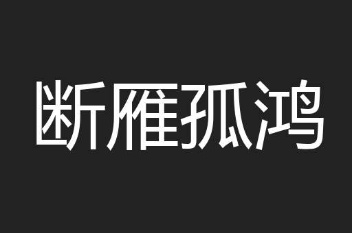 断雁孤鸿