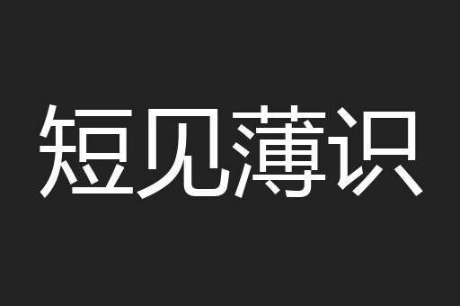 短见薄识