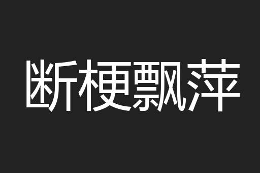 断梗飘萍