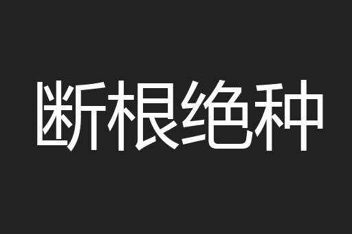 断根绝种