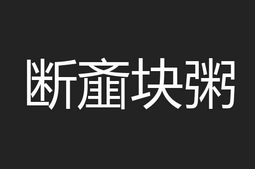 断齑块粥