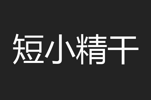 短小精干