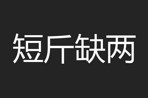 短斤缺两