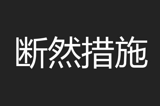 断然措施