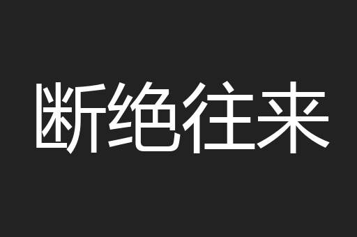 断绝往来