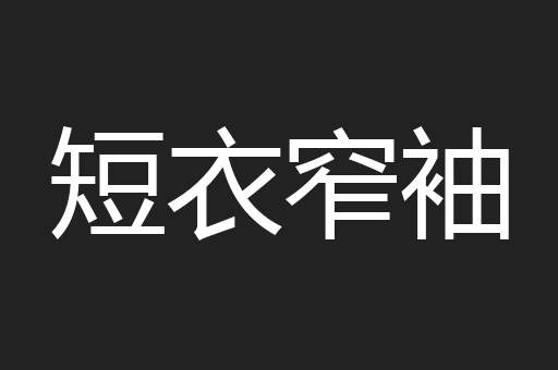 短衣窄袖