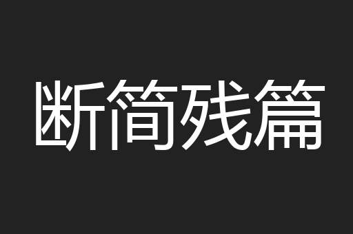 断简残篇