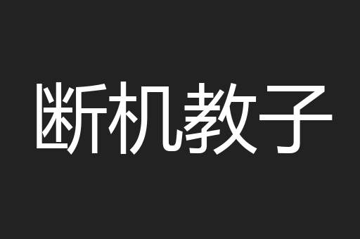 断机教子