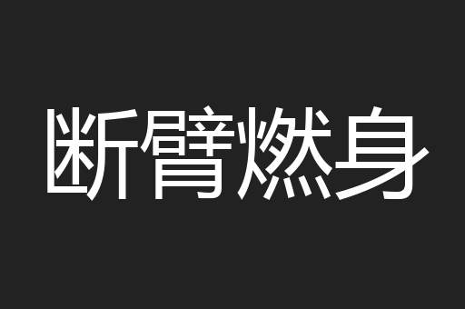 断臂燃身
