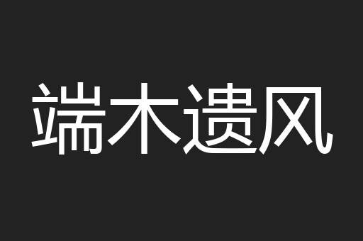 端木遗风