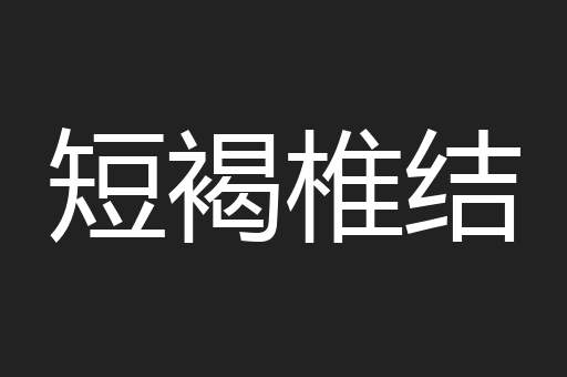 短褐椎结
