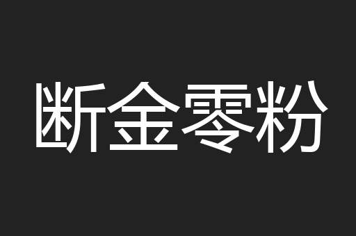断金零粉