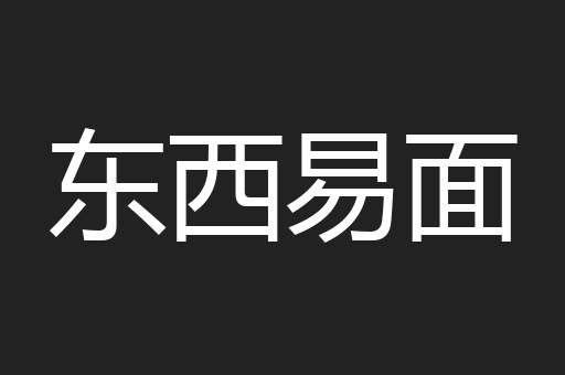 东西易面