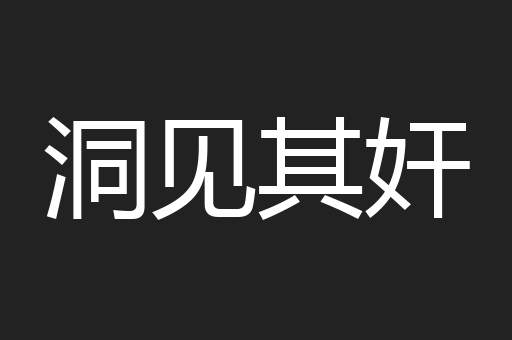 洞见其奸