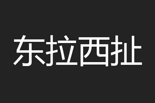 东拉西扯