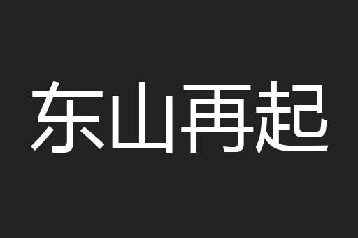 东山再起