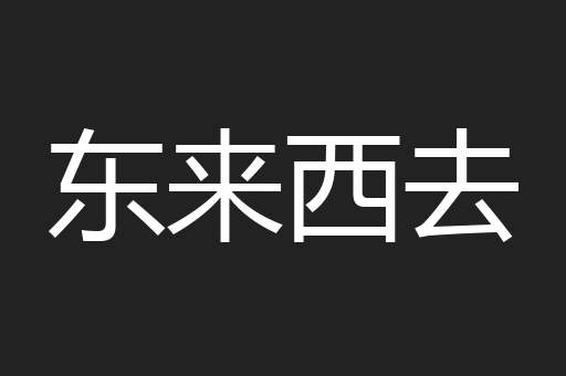 东来西去