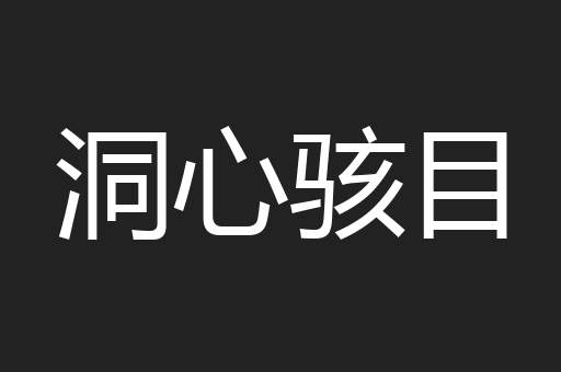 洞心骇目