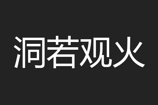 洞若观火