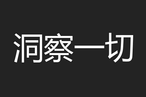 洞察一切