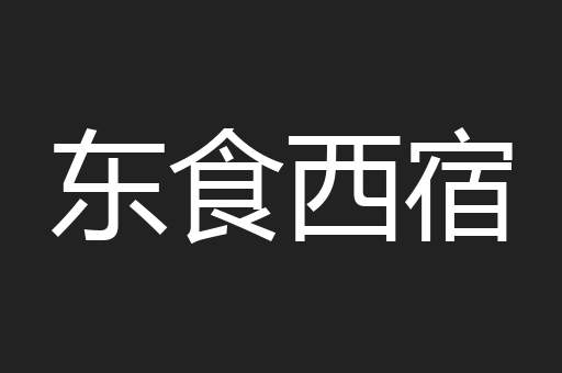 东食西宿