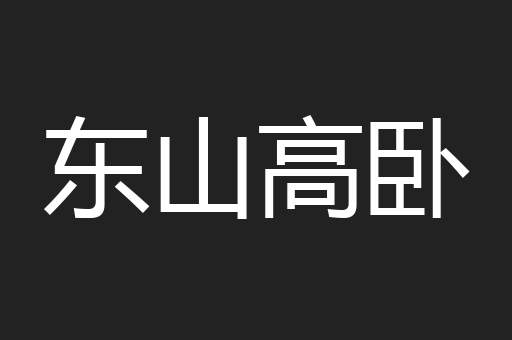 东山高卧