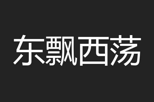 东飘西荡