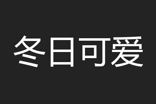 冬日可爱