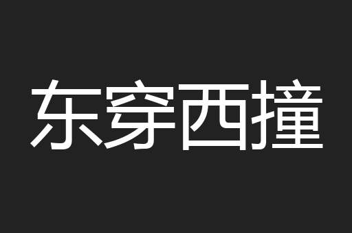 东穿西撞