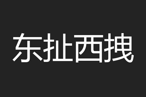 东扯西拽