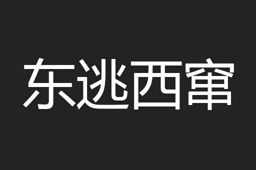 东逃西窜