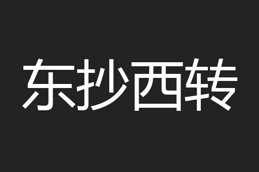 东抄西转