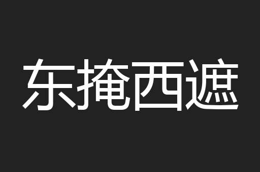 东掩西遮