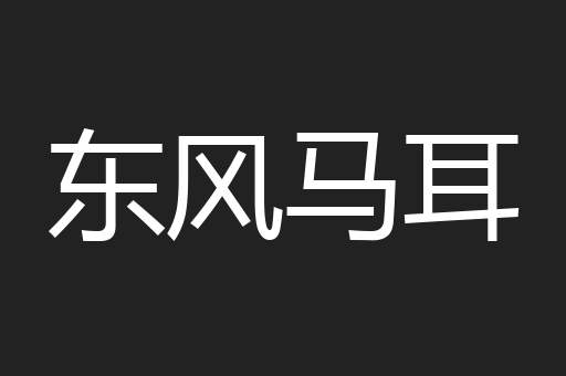 东风马耳