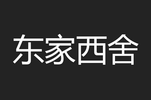 东家西舍
