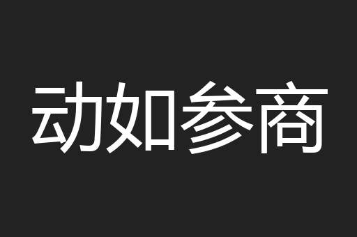 动如参商