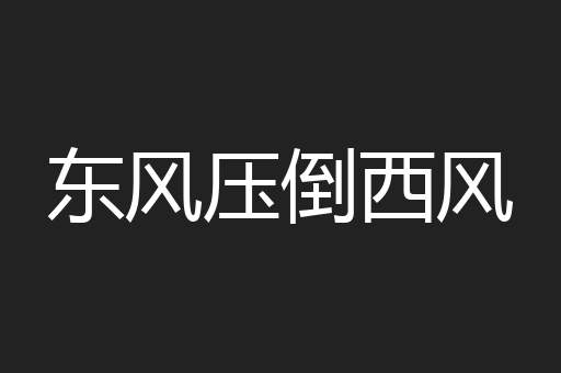 东风压倒西风