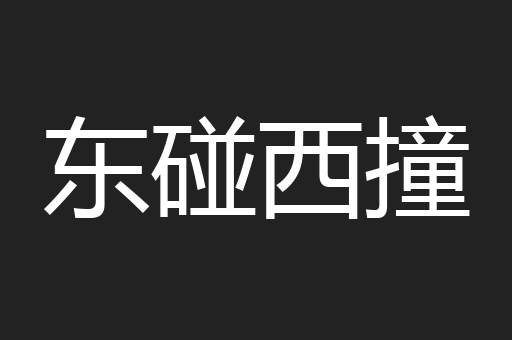 东碰西撞