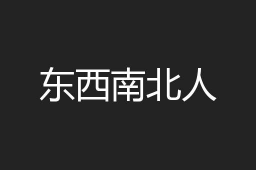 东西南北人
