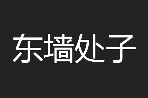 东墙处子