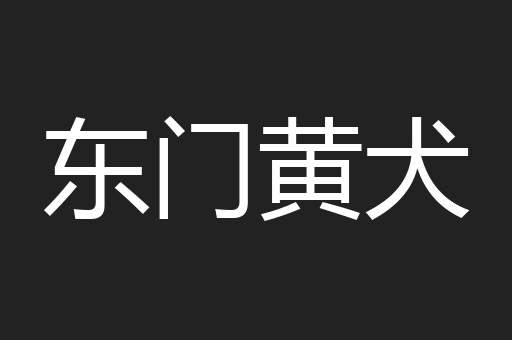 东门黄犬