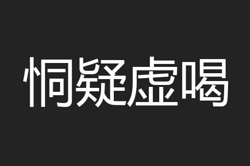 恫疑虚喝