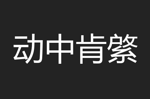 动中肯綮